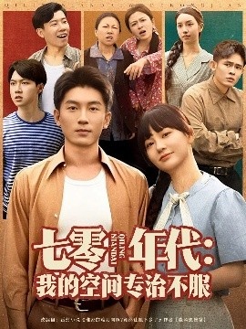 《七零年代：我的空间专治不服》短剧高清全集免费在线观看