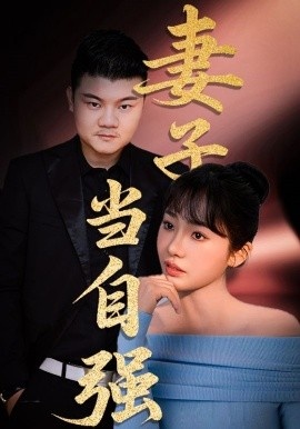 《妻子当自强》短剧高清全集免费在线观看