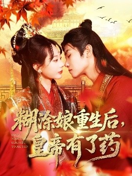 《糊涂娘重生后，皇帝有了药》短剧高清全集免费在线观看