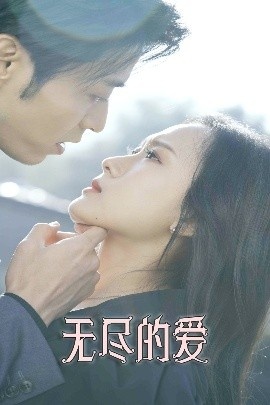 《无尽的爱》短剧高清全集免费在线观看