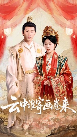 《云中谁寄画卷来》短剧高清全集免费在线观看