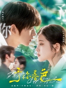 《予你春色》短剧高清全集免费在线观看