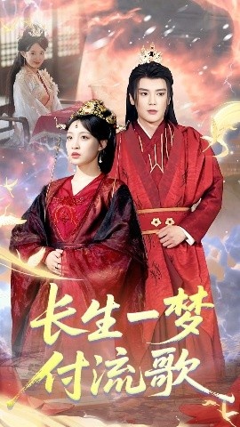 《长生一梦,付流歌》短剧高清全集免费在线观看