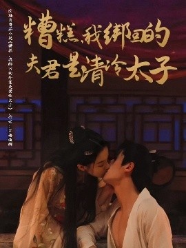 《糟糕，我绑回的夫君是清冷太子》短剧高清全集免费在线观看