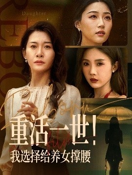 《重活一世！我选择给养女撑腰》短剧高清全集免费在线观看