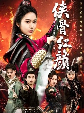 《侠骨红颜》短剧高清全集免费在线观看