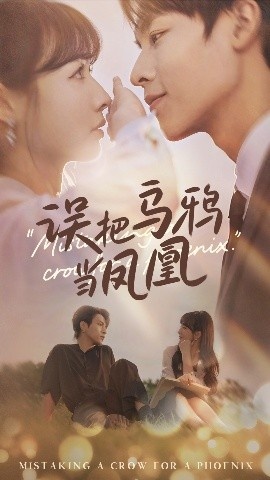 《误把乌鸦当凤凰》短剧高清全集免费在线观看
