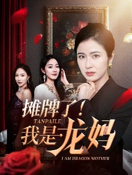 《摊牌了！我是龙妈》短剧高清全集免费在线观看