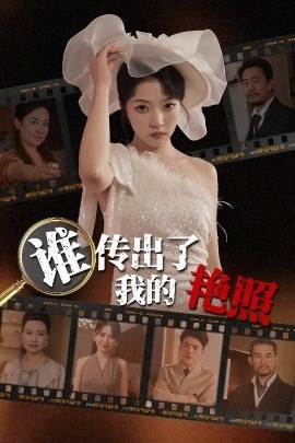 《谁传出了我的艳照》短剧高清全集免费在线观看