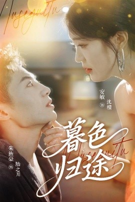 《暮色归途》短剧高清全集免费在线观看