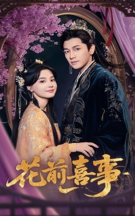 《花前喜事》短剧高清全集免费在线观看