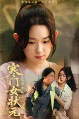 《寒门女状元之高考破茧》短剧高清全集免费在线观看