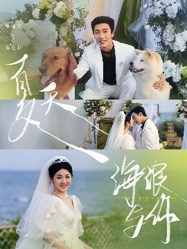 《夏天，海浪与你》短剧高清全集免费在线观看