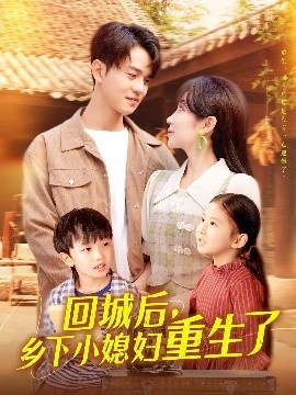 《回城后，乡下小媳妇重生了》短剧高清全集免费在线观看