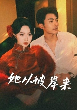 《她从彼岸来》短剧高清全集免费在线观看
