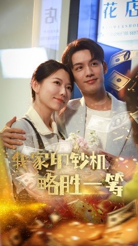 《我家印钞机略胜一筹》短剧高清全集免费在线观看