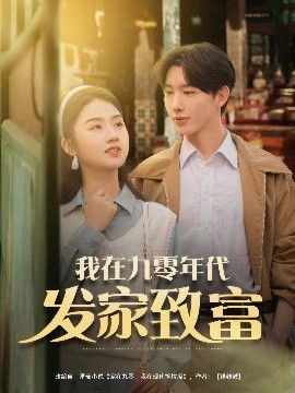 《我在九零年代发家致富》短剧高清全集免费在线观看