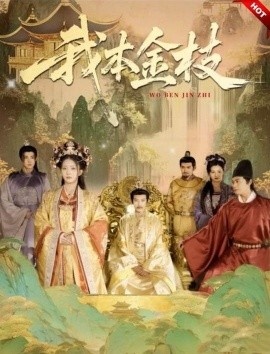 《我本金枝》短剧高清全集免费在线观看