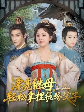 《漂亮继母，轻松拿捏纨绔父子》短剧高清全集免费在线观看