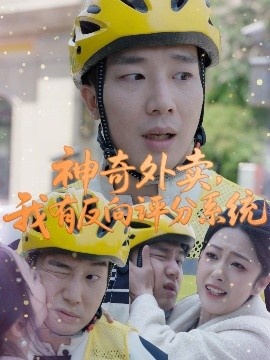 《神奇外卖，我有反向评分系统》短剧高清全集免费在线观看