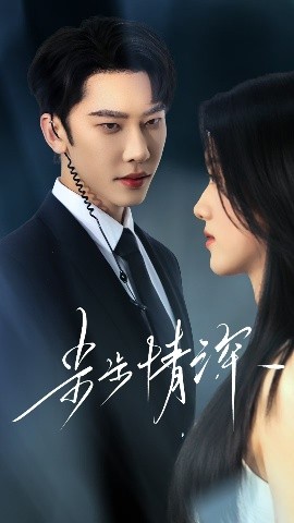 《步步情深》短剧高清全集免费在线观看