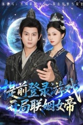 《提前登录游戏，开局联姻女帝》短剧高清全集免费在线观看