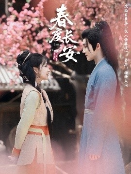 《春度长安》短剧高清全集免费在线观看