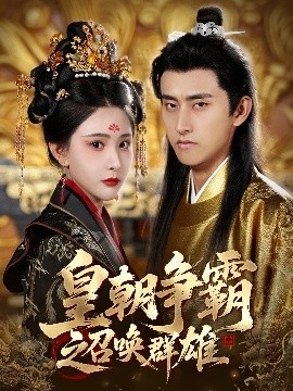 《皇朝争霸之召唤群雄》短剧高清全集免费在线观看