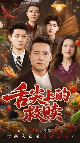《舌尖上的救赎》短剧高清全集免费在线观看
