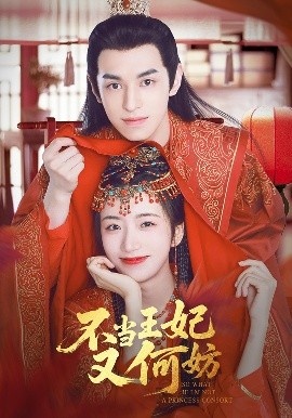 《不当王妃又何妨》短剧高清全集免费在线观看