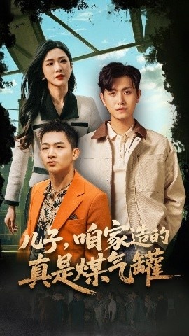 《儿子，咱家造的真是煤气罐》短剧高清全集免费在线观看