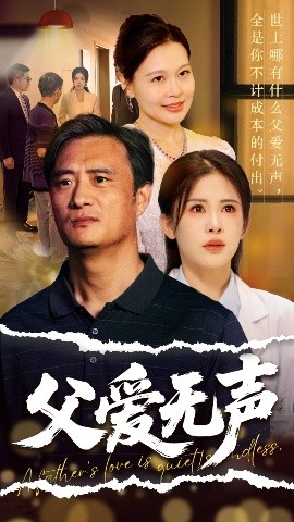 《父爱无声》短剧高清全集免费在线观看