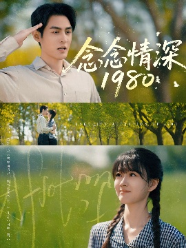 《念念情深1980》短剧高清全集免费在线观看