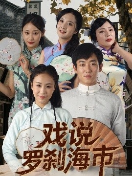 《戏说罗刹海市》短剧高清全集免费在线观看