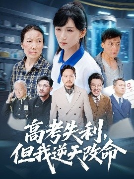《高考失利，但我逆天改命》短剧高清全集免费在线观看