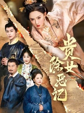《贵女除恶记》短剧高清全集免费在线观看