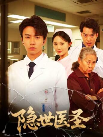 《隐世医圣》短剧高清全集免费在线观看