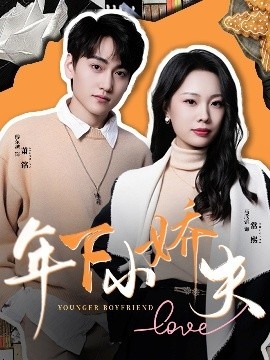 《年下小娇夫《有龙则灵》免费在线观看短剧高清全集完整版》短剧高清全集免费在线观看