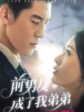 《前男友成了我弟弟》短剧高清全集免费在线观看