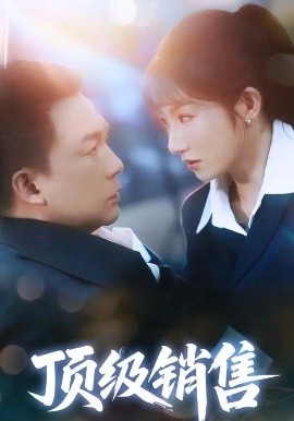《顶级销售》短剧高清全集免费在线观看