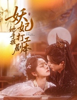 《妖妃她手握打工剧本》短剧高清全集免费在线观看