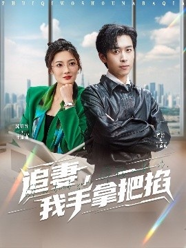 《追妻，我手拿把掐》短剧高清全集免费在线观看