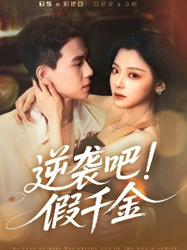 《逆袭吧！假千金》短剧高清全集免费在线观看