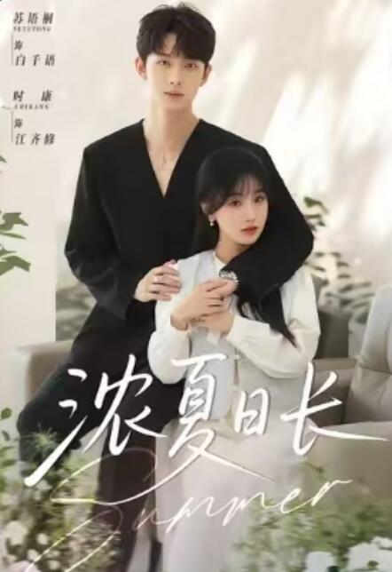 《浓夏日长》短剧高清全集免费在线观看