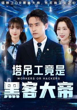 《塔吊工竟是黑客大帝》短剧高清全集免费在线观看