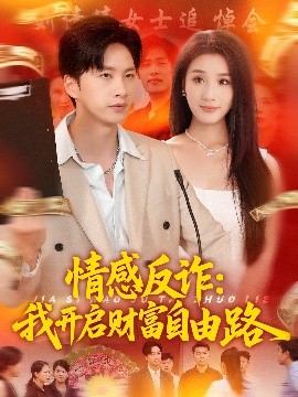 《情感反诈：我开启财富自由路》短剧高清全集免费在线观看