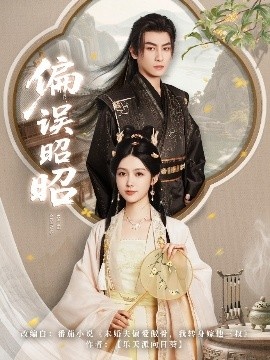 《偏误昭昭》短剧高清全集免费在线观看