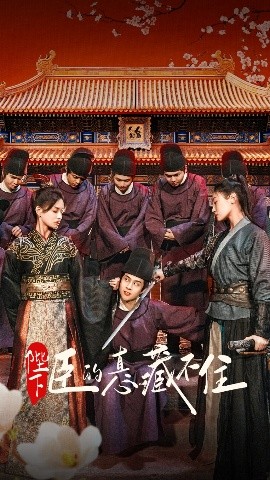 《陛下臣的真心藏不住》短剧高清全集免费在线观看
