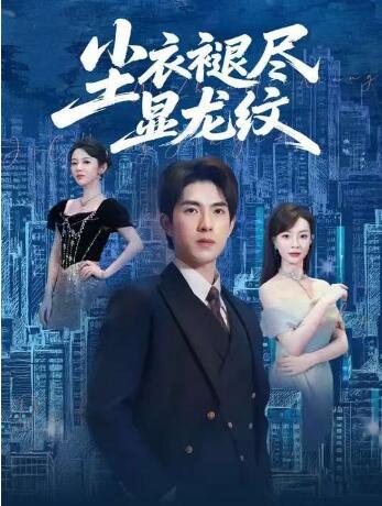 《尘衣褪尽显龙纹》短剧高清全集免费在线观看