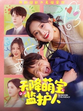 《天降萌宝监护人》短剧高清全集免费在线观看
